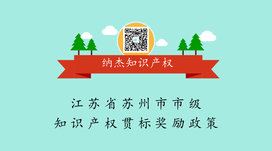 江苏省苏州市市级知识产权贯标奖励政策 江苏省苏州市市级知识产权贯标奖励政策