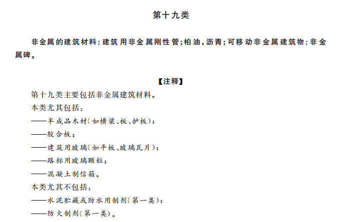 商标分类表第十九类:建筑材料 商标分类表第十九类:建筑材料