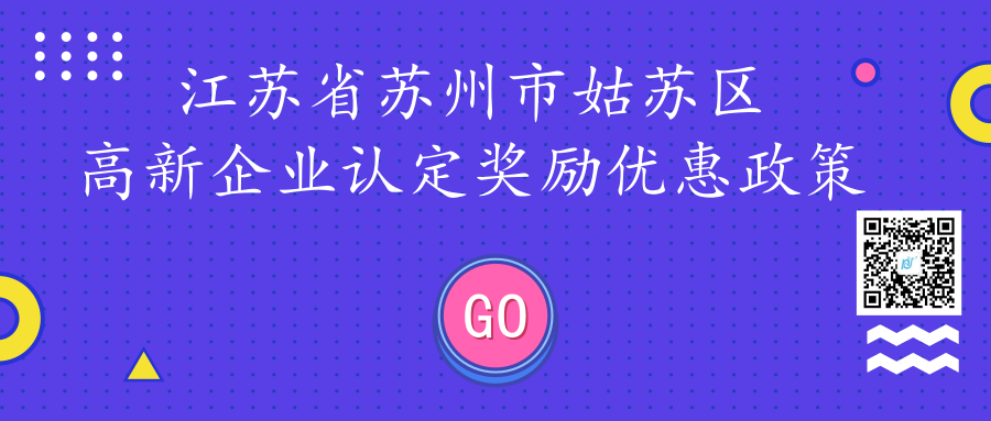 江苏省苏州市姑苏区高新企业认定奖励优惠政策 江苏省苏州市姑苏区高新企业认定奖励优惠政策
