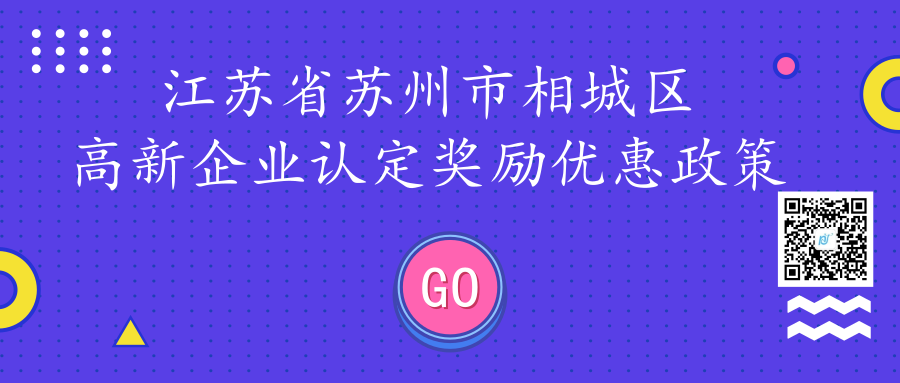 江苏省苏州市相城区高新企业认定奖励优惠政策 江苏省苏州市相城区高新企业认定奖励优惠政策