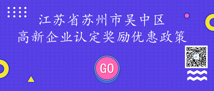 江苏省苏州市吴中区高新企业认定奖励优惠政策 江苏省苏州市吴中区高新企业认定奖励优惠政策