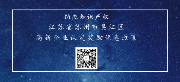 江苏省苏州市吴江区高新企业认定奖励优惠政策 江苏省苏州市吴江区高新企业认定奖励优惠政策