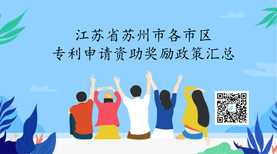 江苏省苏州市各市区专利申请资助奖励政策汇总 江苏省苏州市各市区专利申请资助奖励政策汇总
