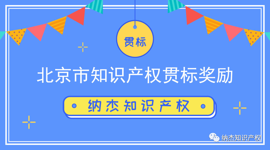 北京市知识产权贯标奖励标准 北京市知识产权贯标奖励标准