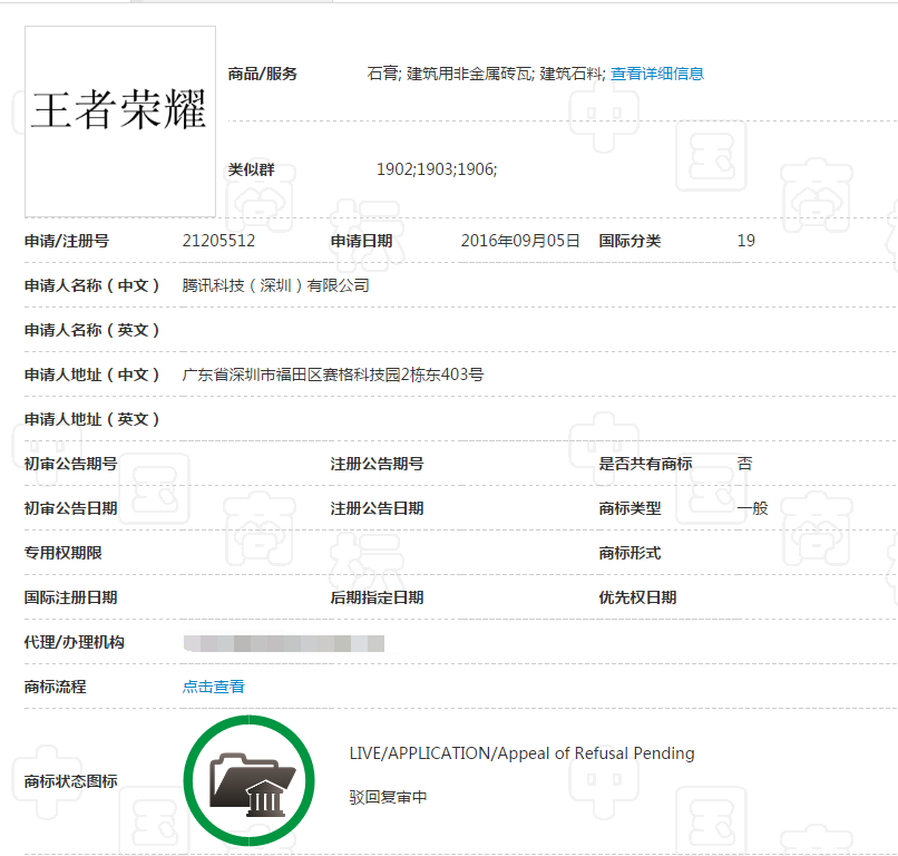 关于第21205512号“王者荣耀”商标驳回复审决定书 关于第21205512号“王者荣耀”商标驳回复审决定书