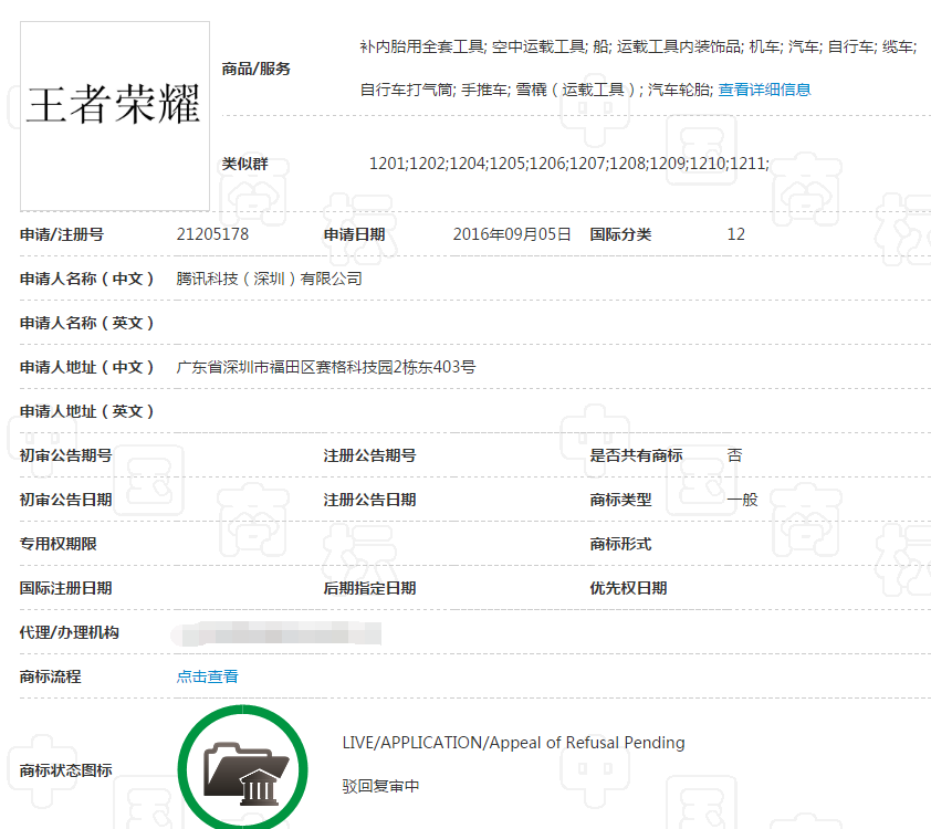 关于第21205178号“王者荣耀”商标驳回复审决定书 关于第21205178号“王者荣耀”商标驳回复审决定书