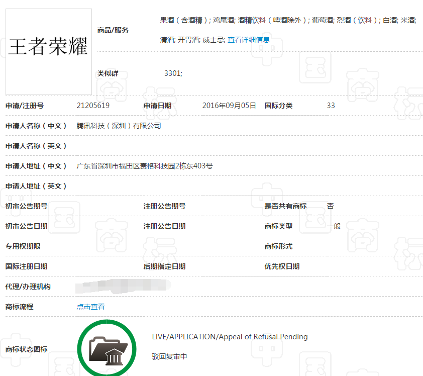 关于第21205619号“王者荣耀”商标驳回复审决定书 关于第21205619号“王者荣耀”商标驳回复审决定书