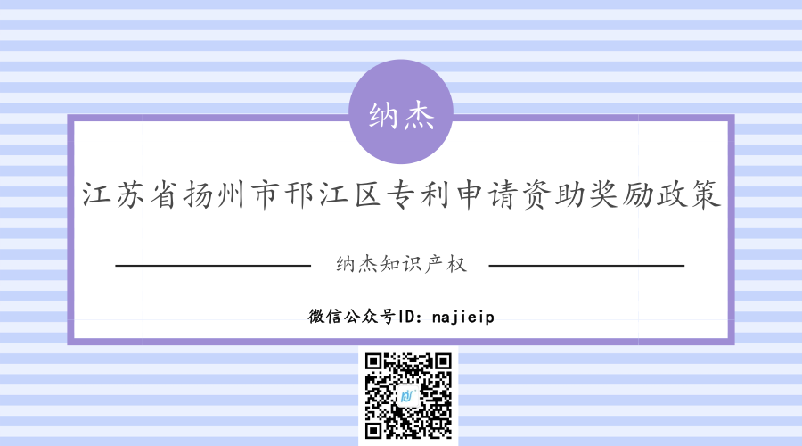 江苏省扬州市邗江区专利申请资助奖励政策 江苏省扬州市邗江区专利申请资助奖励政策