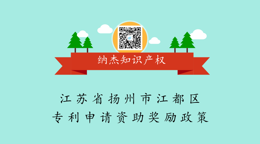 江苏省扬州市江都区专利申请资助奖励政策 江苏省扬州市江都区专利申请资助奖励政策