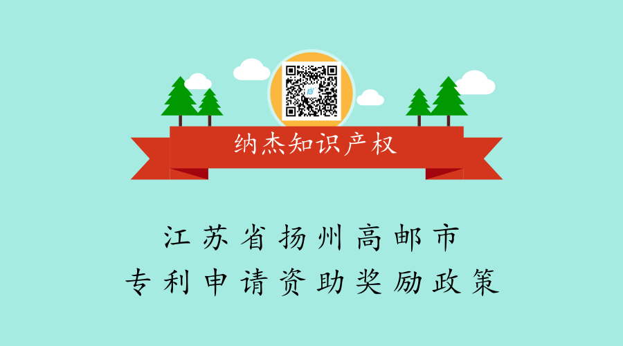 江苏省扬州高邮市专利申请资助奖励政策 江苏省扬州高邮市专利申请资助奖励政策