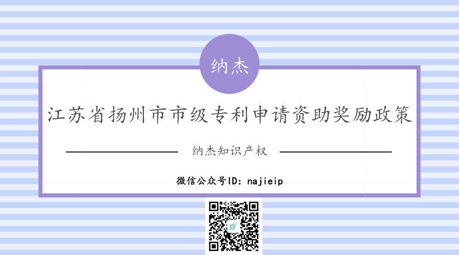 江苏省扬州市市级专利申请资助奖励政策 江苏省扬州市市级专利申请资助奖励政策