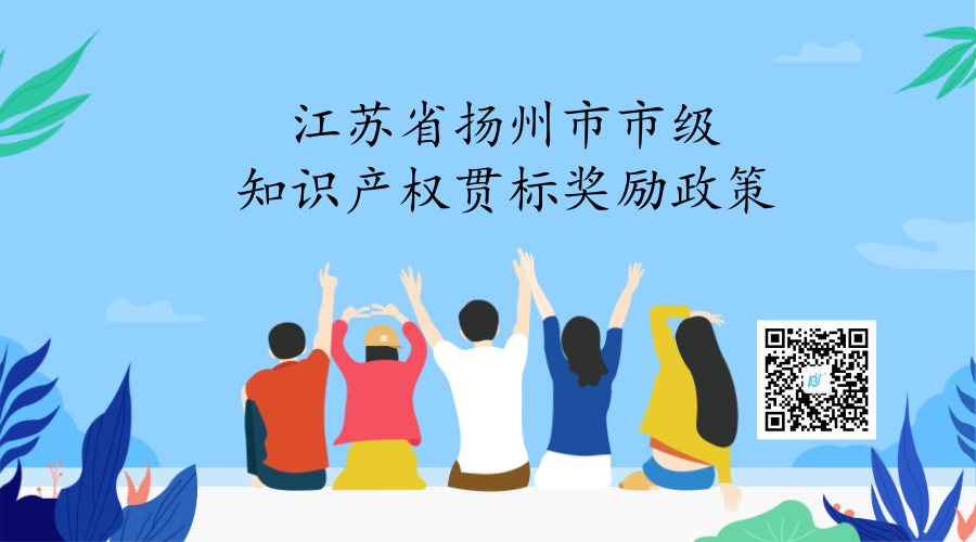 江苏省扬州市市级知识产权贯标奖励政策 江苏省扬州市市级知识产权贯标奖励政策