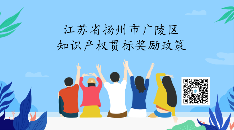 江苏省扬州市广陵区知识产权贯标奖励政策 江苏省扬州市广陵区知识产权贯标奖励政策