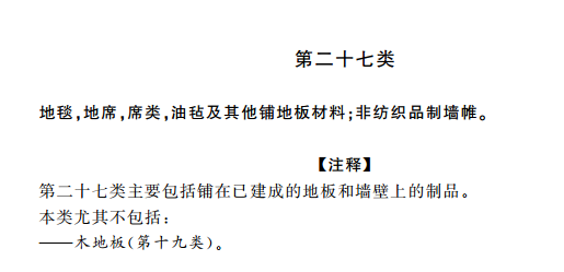 商标分类表第二十七类：地毯席垫