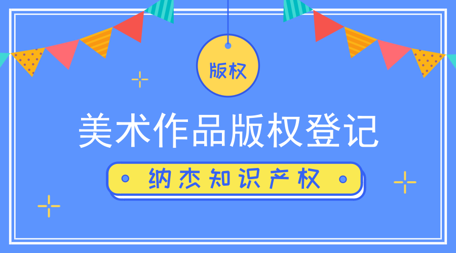 美术作品版权登记 美术作品版权登记