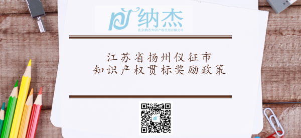 江苏省扬州仪征市知识产权贯标奖励政策