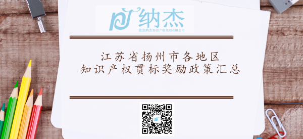 江苏省扬州市各地区知识产权贯标奖励政策汇总 江苏省扬州市各地区知识产权贯标奖励政策汇总