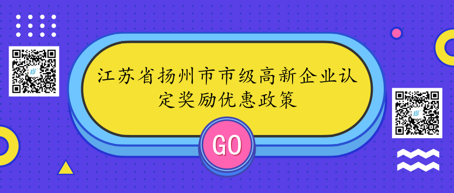 江苏省扬州市市级高新企业认定奖励优惠政策 江苏省扬州市市级高新企业认定奖励优惠政策