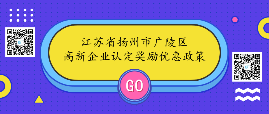江苏省扬州市广陵区高新企业认定奖励优惠政策 江苏省扬州市广陵区高新企业认定奖励优惠政策
