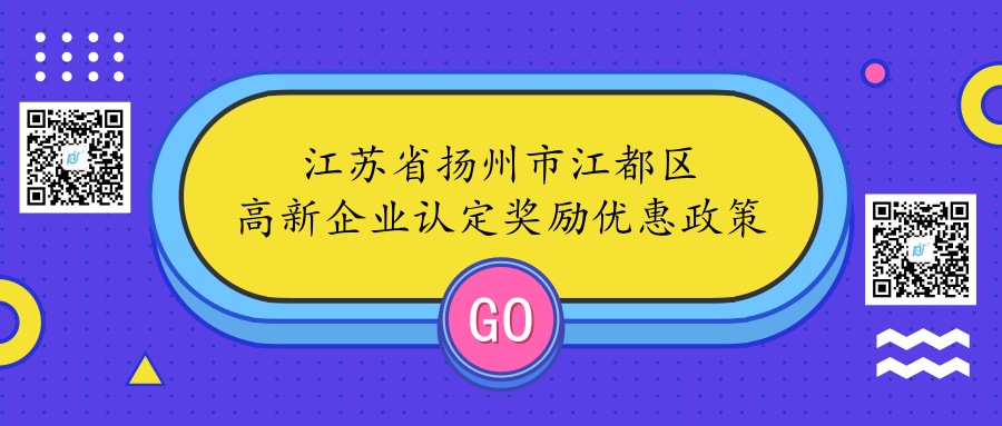 江苏省扬州市江都区高新企业认定奖励优惠政策 江苏省扬州市江都区高新企业认定奖励优惠政策