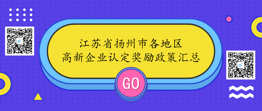 江苏省扬州市各地区高新企业认定奖励政策汇总 江苏省扬州市各地区高新企业认定奖励政策汇总