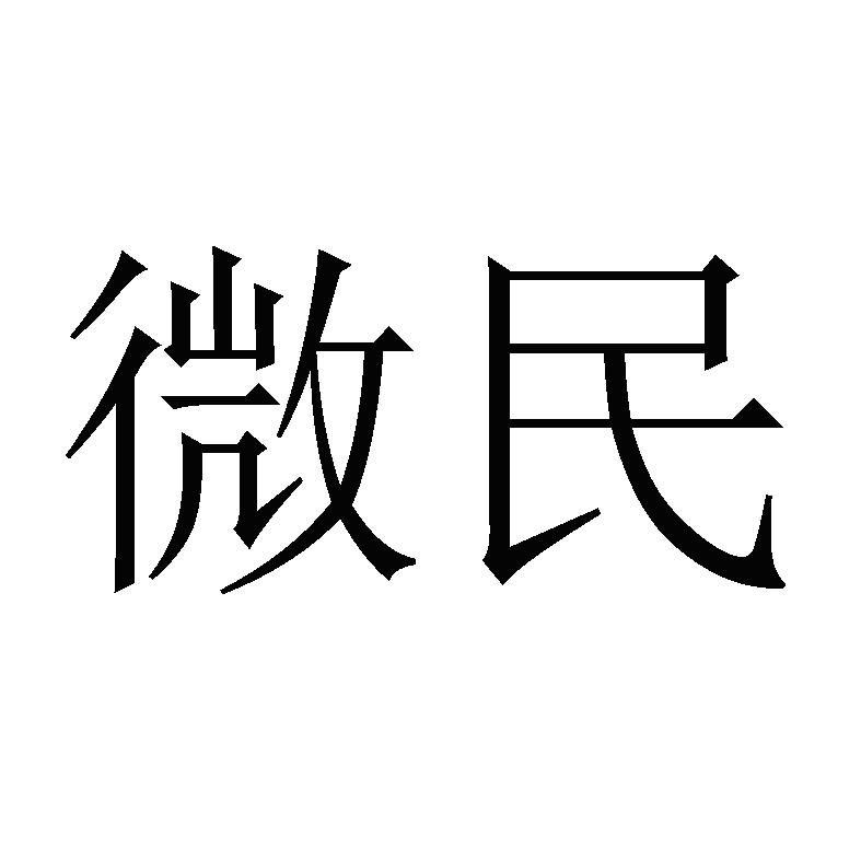 微民商标
