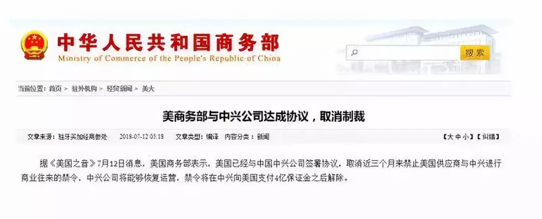 美商务部:确认与中兴通讯达成协议 取消制裁 美商务部:确认与中兴通讯达成协议 取消制裁