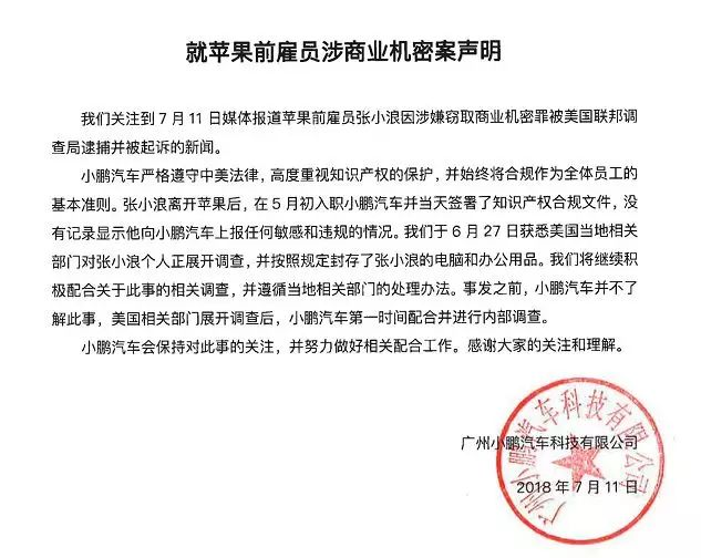 小鹏汽车发声明回应苹果前雇员因窃取商业机密被起诉 小鹏汽车发声明回应苹果前雇员因窃取商业机密被起诉