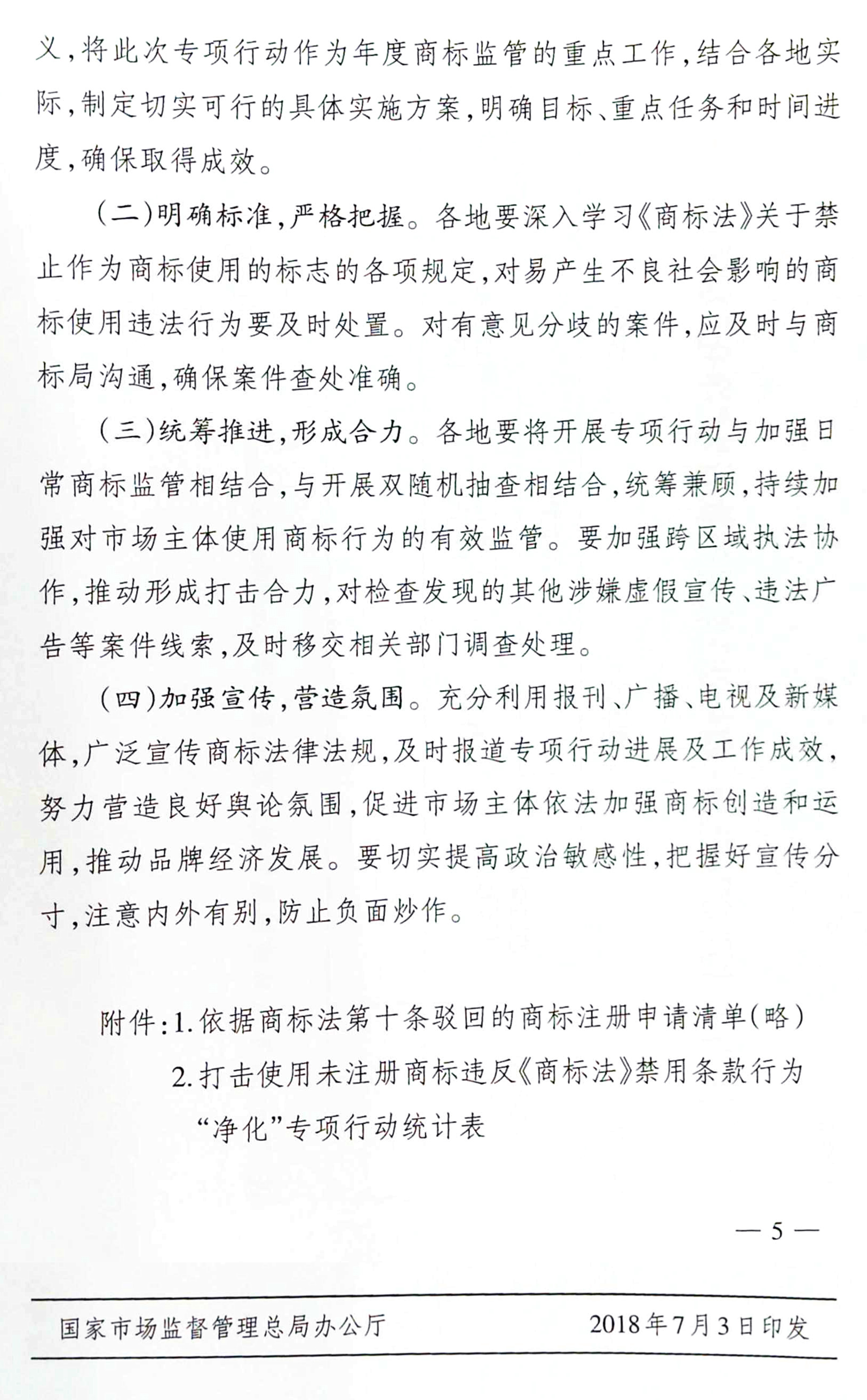 关于“净化”专项行动方案