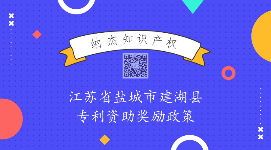 江苏省盐城市建湖县专利资助奖励政策 江苏省盐城市建湖县专利资助奖励政策