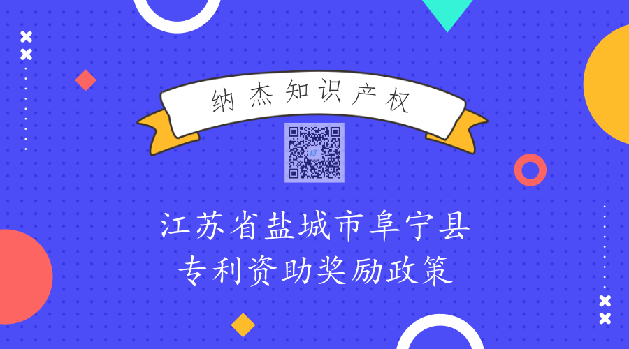 江苏省盐城市阜宁县专利资助奖励政策 江苏省盐城市阜宁县专利资助奖励政策