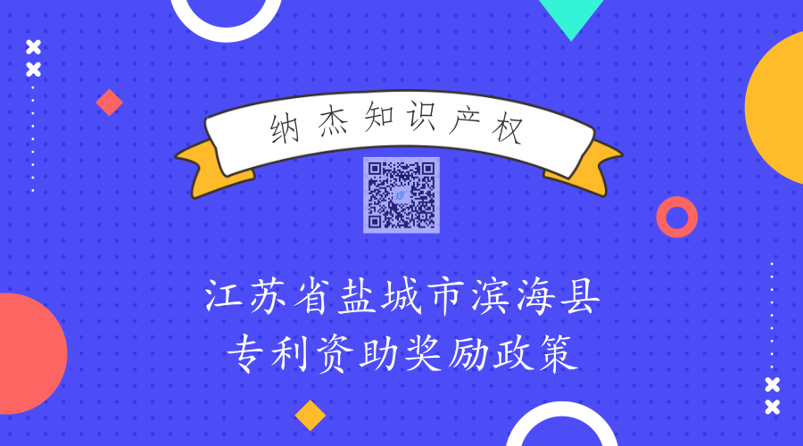 江苏省盐城市滨海县专利资助奖励政策 江苏省盐城市滨海县专利资助奖励政策