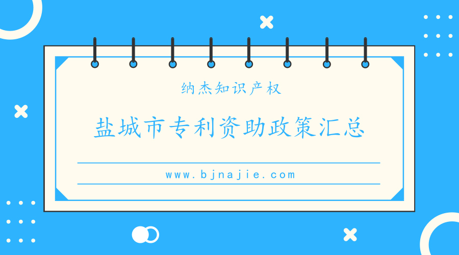 江苏省盐城市各地区专利资助奖励政策汇总 江苏省盐城市各地区专利资助奖励政策汇总