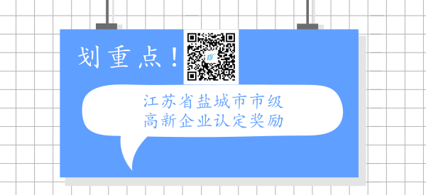 江苏省盐城市市级高新企业认定奖励政策