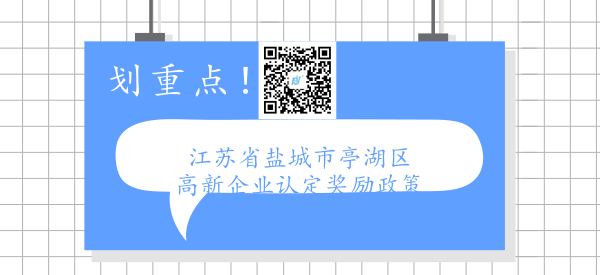 江苏省盐城市亭湖区高新企业认定奖励政策 江苏省盐城市亭湖区高新企业认定奖励政策