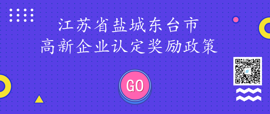 江苏省盐城东台市高新企业认定奖励政策 江苏省盐城东台市高新企业认定奖励政策
