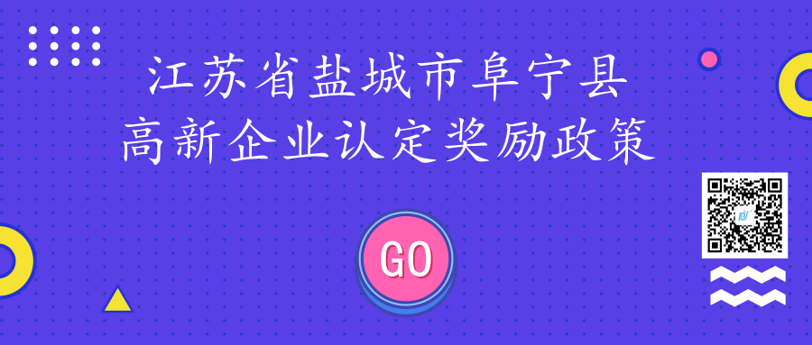 江苏省盐城市阜宁县高新企业认定奖励政策 江苏省盐城市阜宁县高新企业认定奖励政策