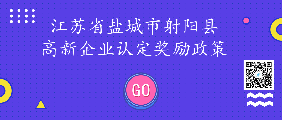 江苏省盐城市射阳县高新企业认定奖励政策 江苏省盐城市射阳县高新企业认定奖励政策