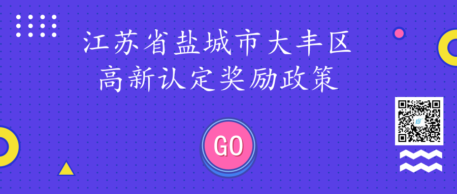 江苏省盐城市大丰区高新认定奖励政策 江苏省盐城市大丰区高新认定奖励政策