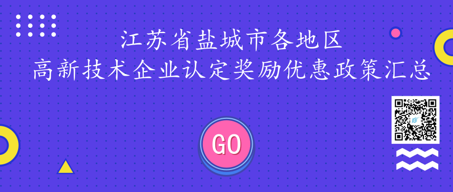 江苏省盐城市各地区高新技术企业认定奖励优惠政策汇总 江苏省盐城市各地区高新技术企业认定奖励优惠政策汇总