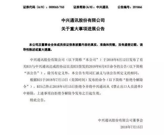 中兴通讯发布公告:美国商务部解除对公司的禁令 中兴通讯发布公告:美国商务部解除对公司的禁令