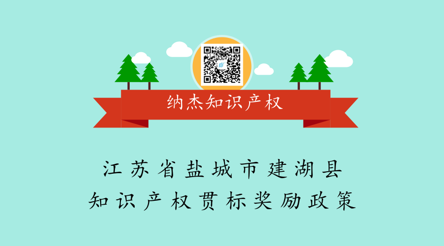 江苏省盐城市建湖县知识产权贯标奖励政策 江苏省盐城市建湖县知识产权贯标奖励政策