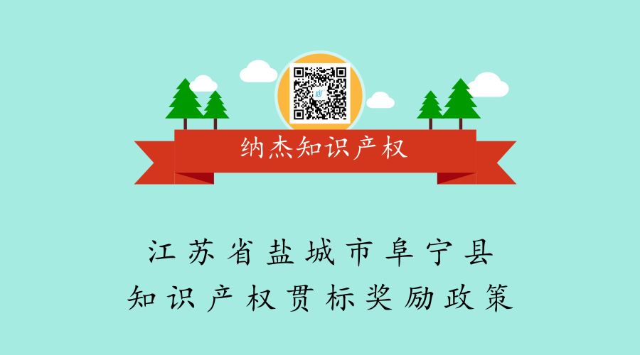 江苏省盐城市阜宁县知识产权贯标奖励政策:通过国家认证奖励8万元 江苏省盐城市阜宁县知识产权贯标奖励政策:通过国家认证奖励8万元