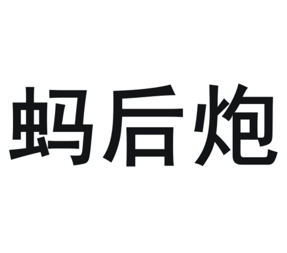 知识产权案例精选：阿里巴巴“蚂后炮”商标驳回复审案例