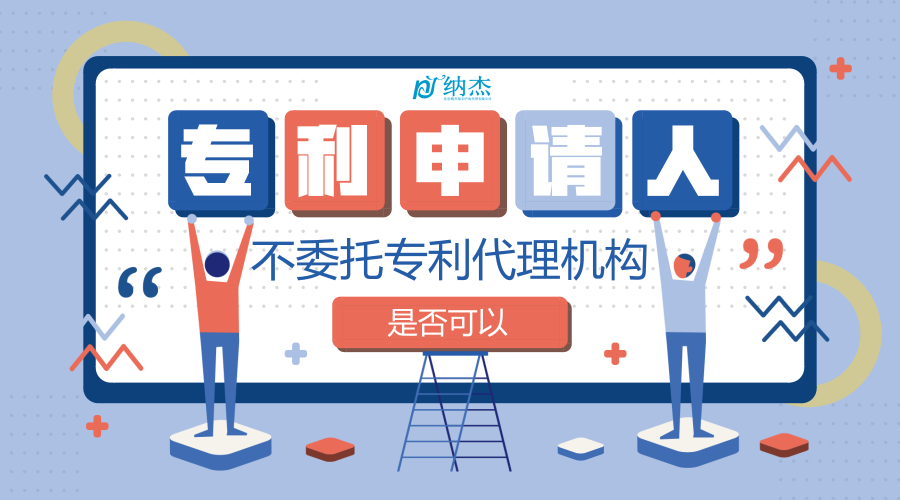 可否不委托专利代理机构 可否不委托专利代理机构