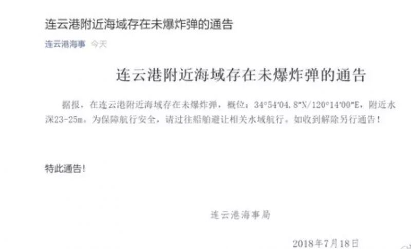 连云港附近海域存在未爆炸弹 连云港附近海域存在未爆炸弹