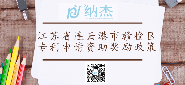 江苏省连云港市赣榆区专利申请资助奖励政策 江苏省连云港市赣榆区专利申请资助奖励政策