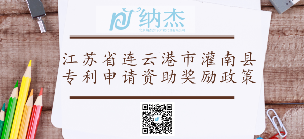 江苏省连云港市灌南县专利申请资助奖励政策 江苏省连云港市灌南县专利申请资助奖励政策