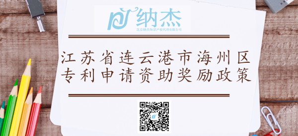 江苏省连云港市海州区专利申请资助奖励政策 江苏省连云港市海州区专利申请资助奖励政策