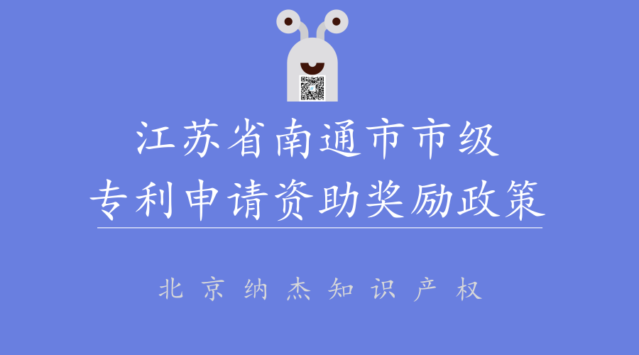 江苏省南通市市级专利申请资助奖励政策 江苏省南通市市级专利申请资助奖励政策